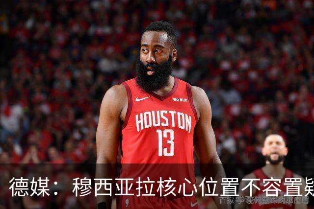 德媒：穆西亚拉核心位置不容置疑 战库拉索他必首发